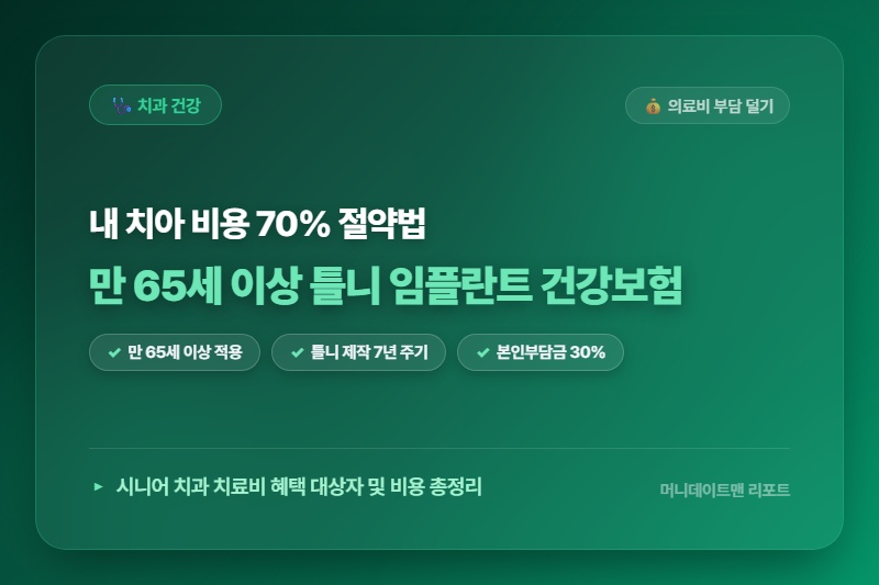 부모님 틀니·임플란트 비용 걱정되셨죠? 65세 건강보험 혜택 총정리!