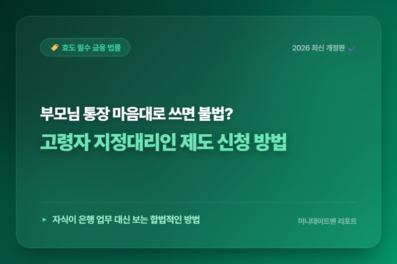 부모님 통장 대신 쓰려다 발길 돌리셨나요? 고령자 지정대리인 제도로 해결하세요!