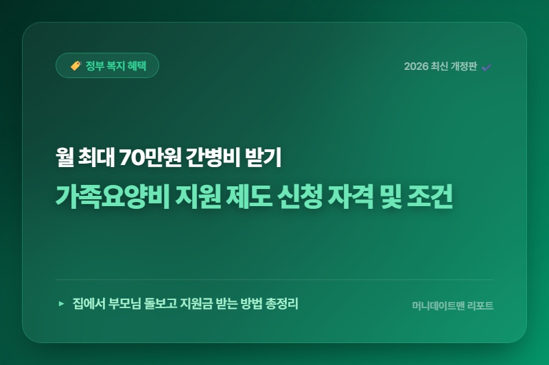 부모님 직접 모시며 눈물 흘렸다면? 가족요양비 신청하고 경제적 숨통 트이는 법