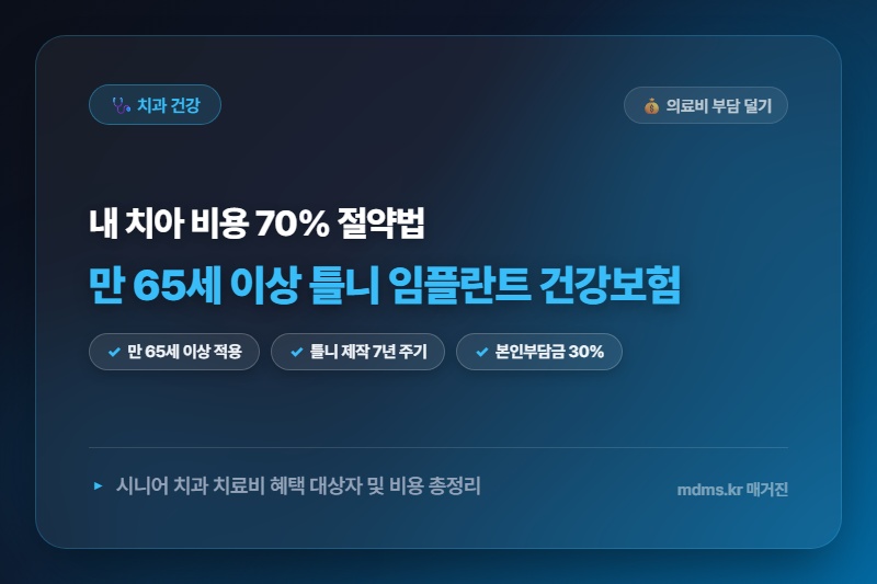 노인 틀니 임플란트 건강보험 적용 나이 및 본인부담금