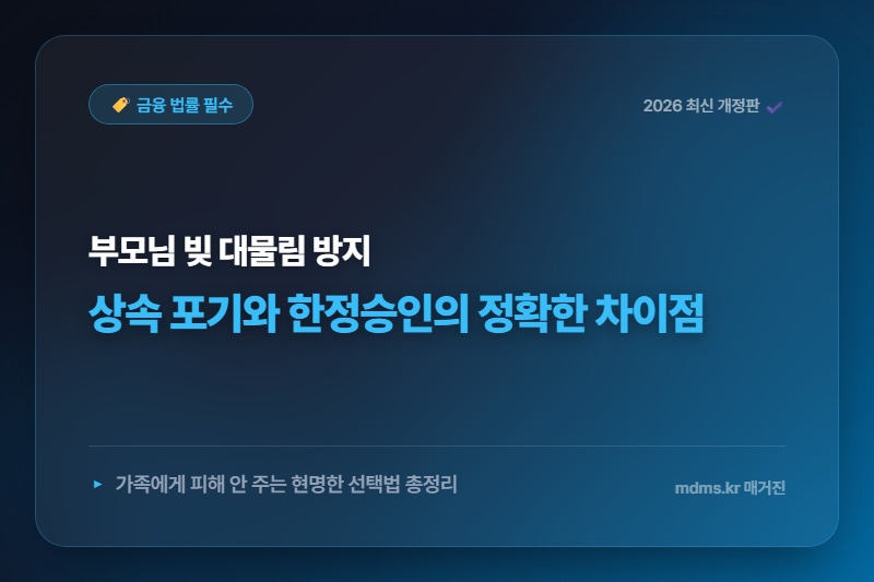 상속 포기 한정승인 차이와 부모 빚 대물림 방지