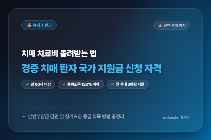 모르면 전액 손해! 2026년 경증 치매 환자 국가 지원금 신청 자격 및 본인부담금 감면 비법