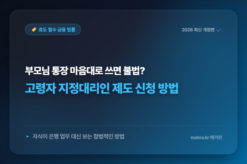 고령자 지정대리인 제도 (부모 대신 은행 업무)