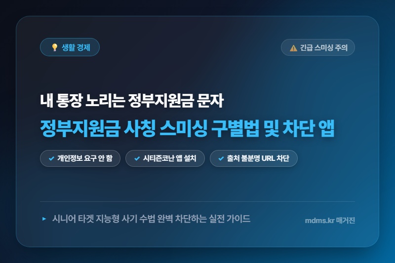 정부지원금 사칭 문자 구별법 및 스미싱 차단 앱 완벽 가이드