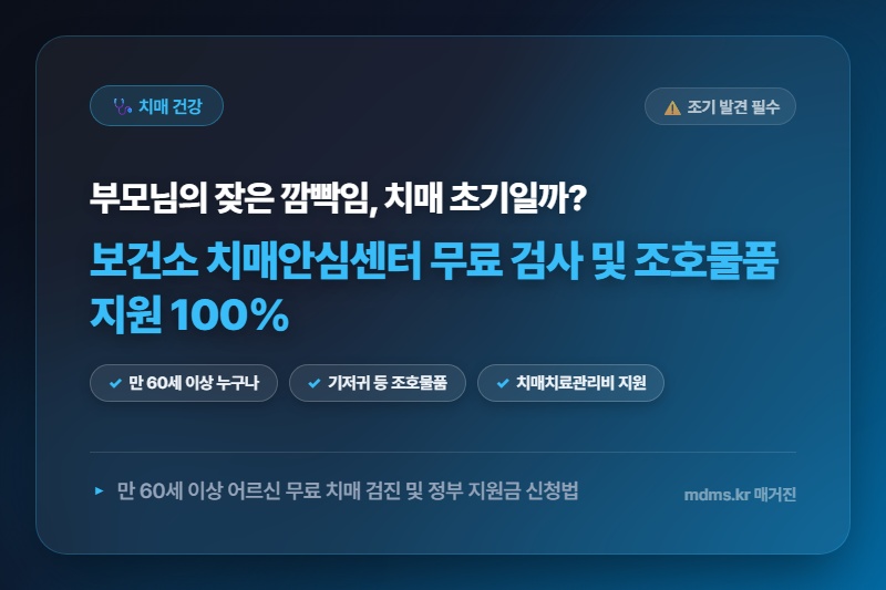 부모님 건망증인가? 보건소 치매안심센터 무료 검사 및 조호물품 지원 100% 받는 법