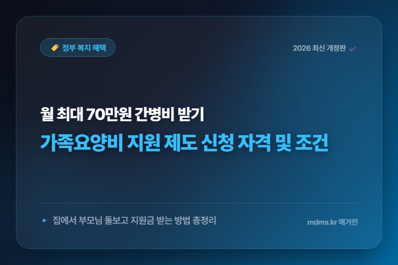 가족 간병비 지원 제도 (가족요양비 신청법 및 자격 조건)