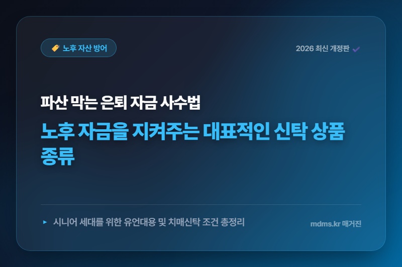 파산 전 노후자금 지키는 신탁 상품 종류