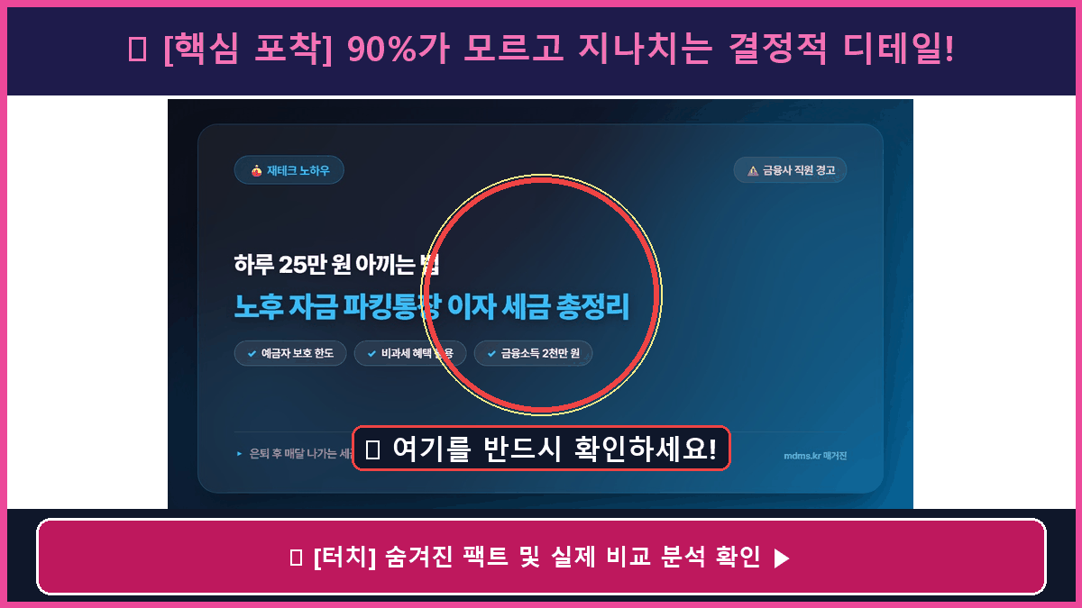 금융사 직원의 은밀한 경고? 하루 25만 원 아끼는 노후 자금 파킹통장 이자 세금 총정리