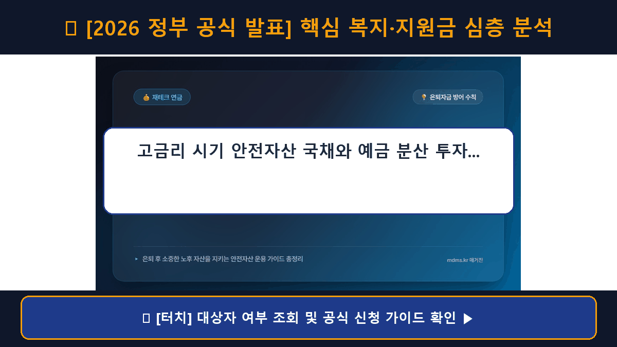 고금리 시기 안전자산 국채와 예금 분산 투자 전략 및 은퇴자 자금 운용 가이드 2026