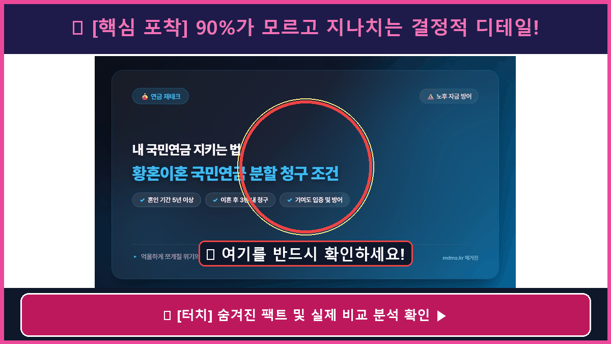 2026년 황혼이혼 국민연금 분할 청구 조건 및 내 연금 방어 필수 법적 절차 총정리