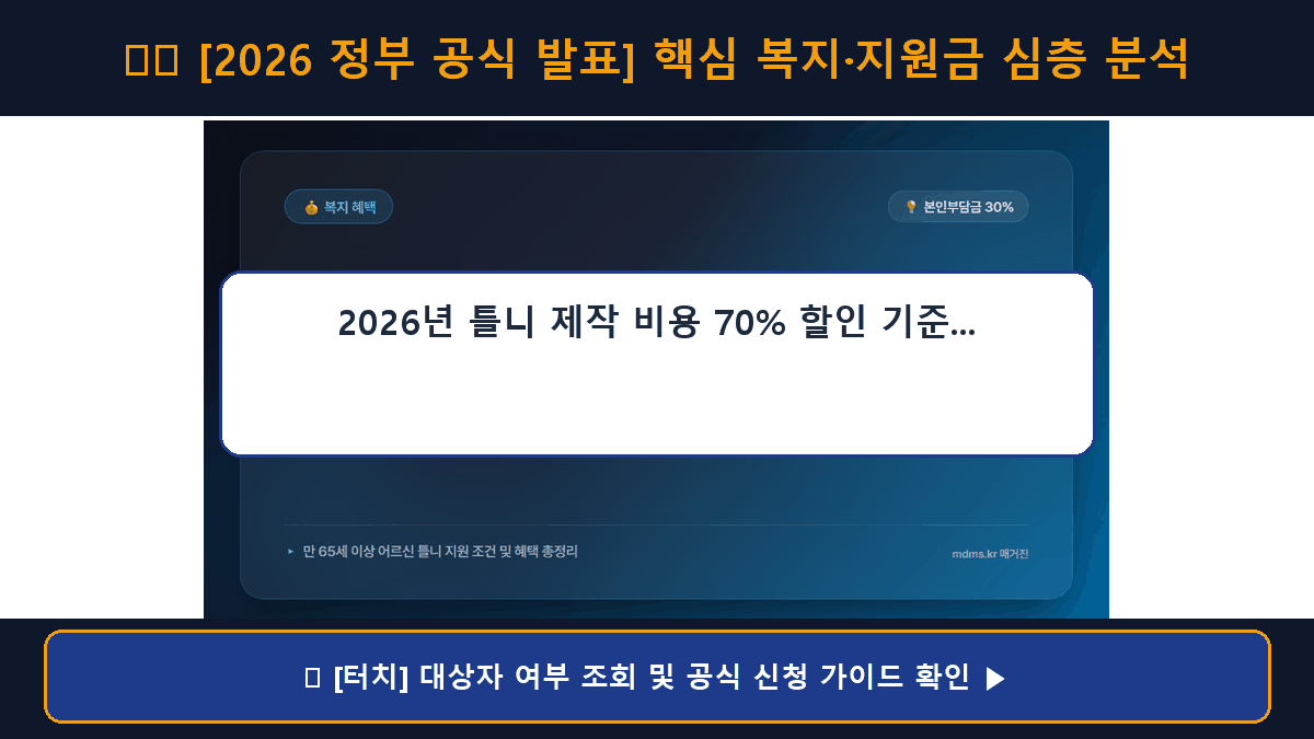 2026년 틀니 제작 비용 70% 할인 기준 및 본인부담금 면제 조건 총정리