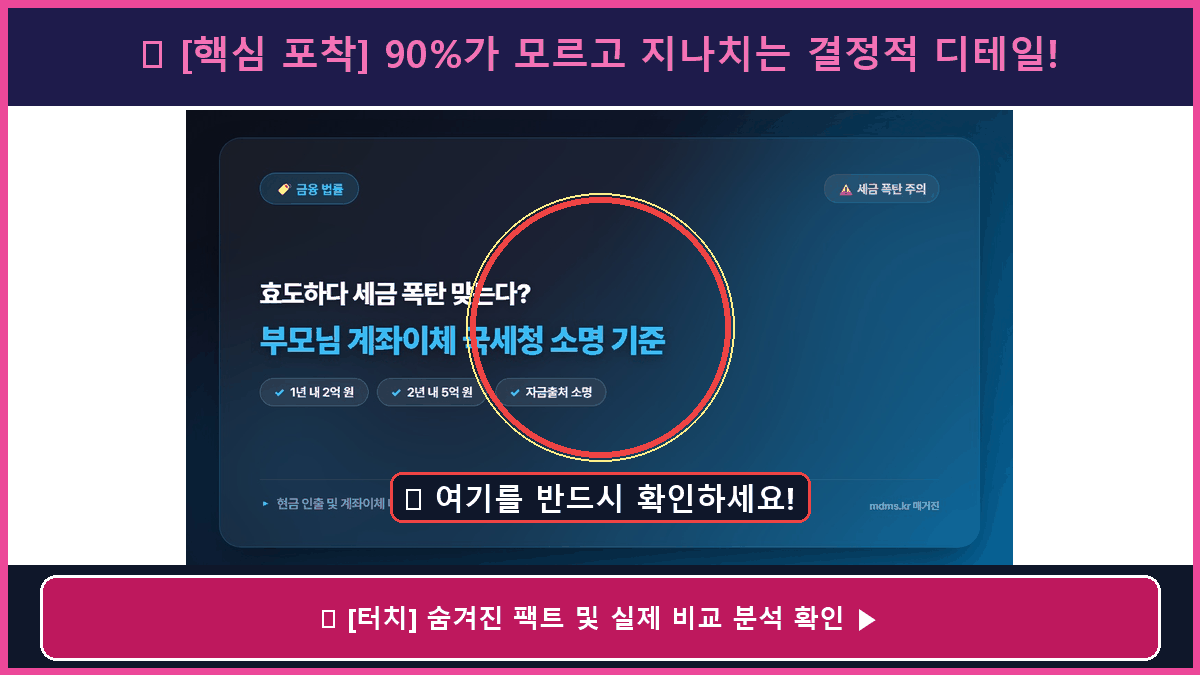부모님 사망 전 계좌이체 국세청 소명 기준 및 세금 폭탄 피하는 상속세 사전증여 완벽 가이드
