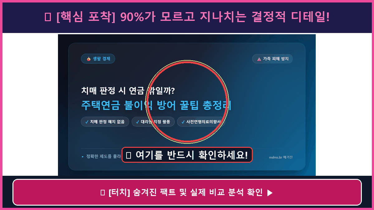 치매 판정 받으면 연금 깎인다? 하루라도 빨리 알아야 할 주택연금 방어 꿀팁 총정리