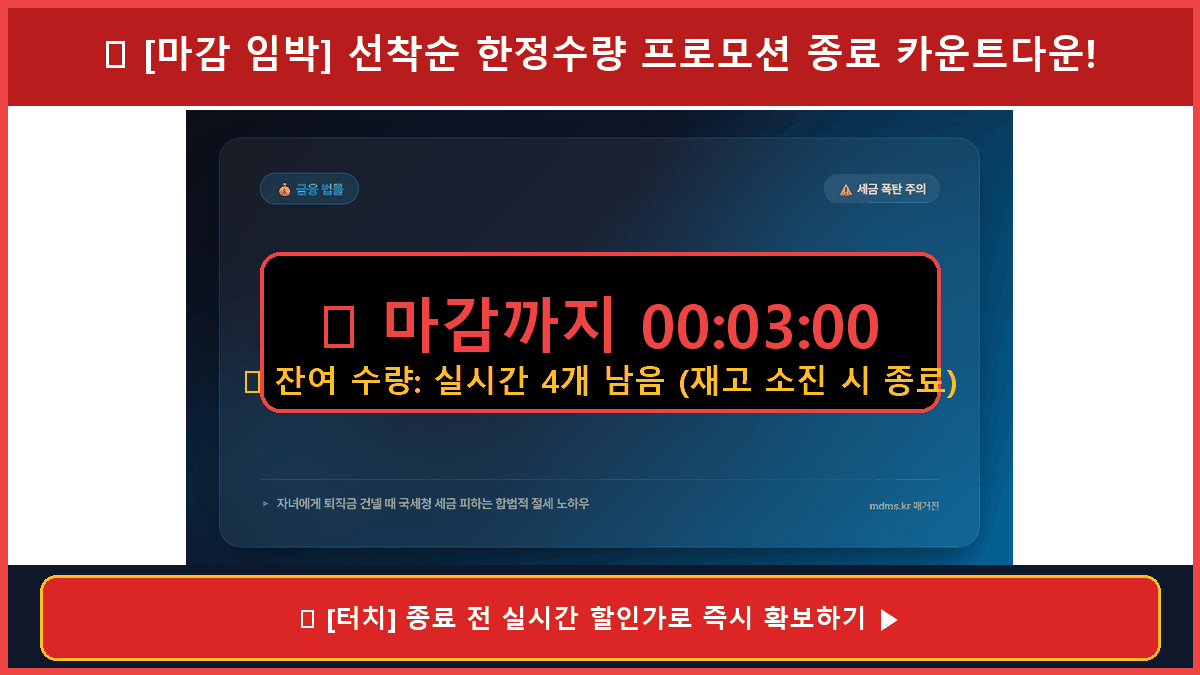 퇴직금 중간정산 후 자녀 지원 세무 리스크 및 증여세 합법적 절세 가이드