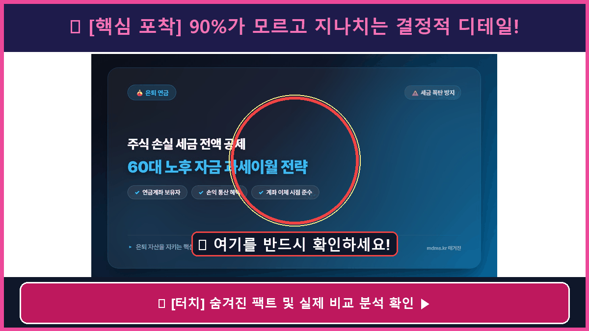 60대 노후 자금 주식 손실 전액 세금 공제 받는 2026년 과세이월 전략 총정리