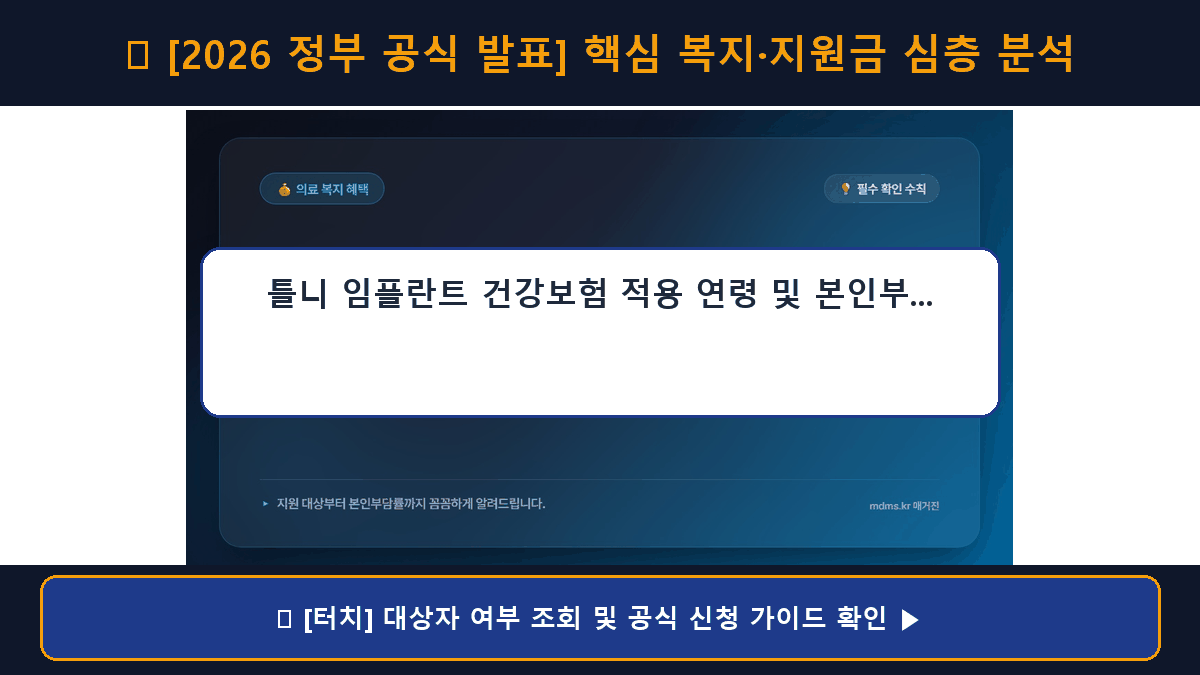 틀니 임플란트 건강보험 적용 연령 및 본인부담률 계산법 총정리 (2026년 기준)
