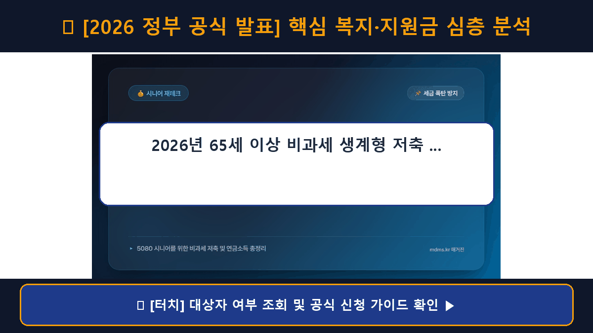 2026년 65세 이상 비과세 생계형 저축 가입 한도 및 연금소득 비과세 혜택 총정리