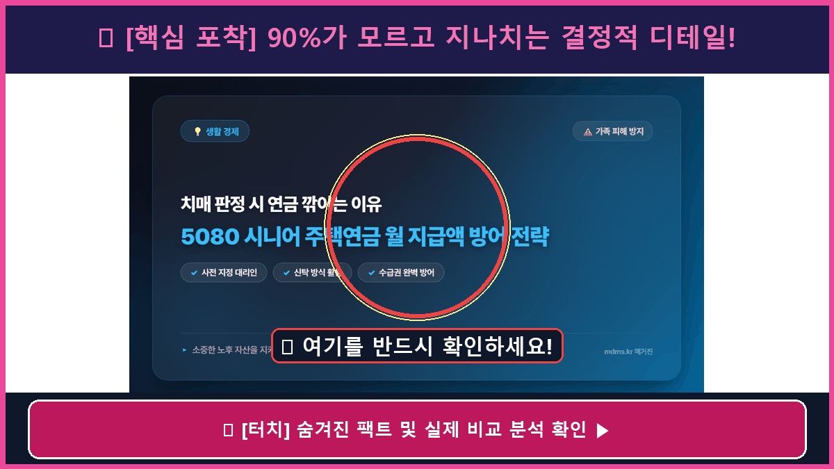 치매 판정 시 깎인다는 진짜 이유? 5080 시니어 주택연금 월 지급액 방어하는 2026 총정리