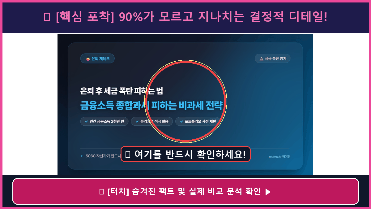 290주 연속 1위의 비밀? 금융소득 종합과세 피하고 자산 지키는 2026 비과세 전략