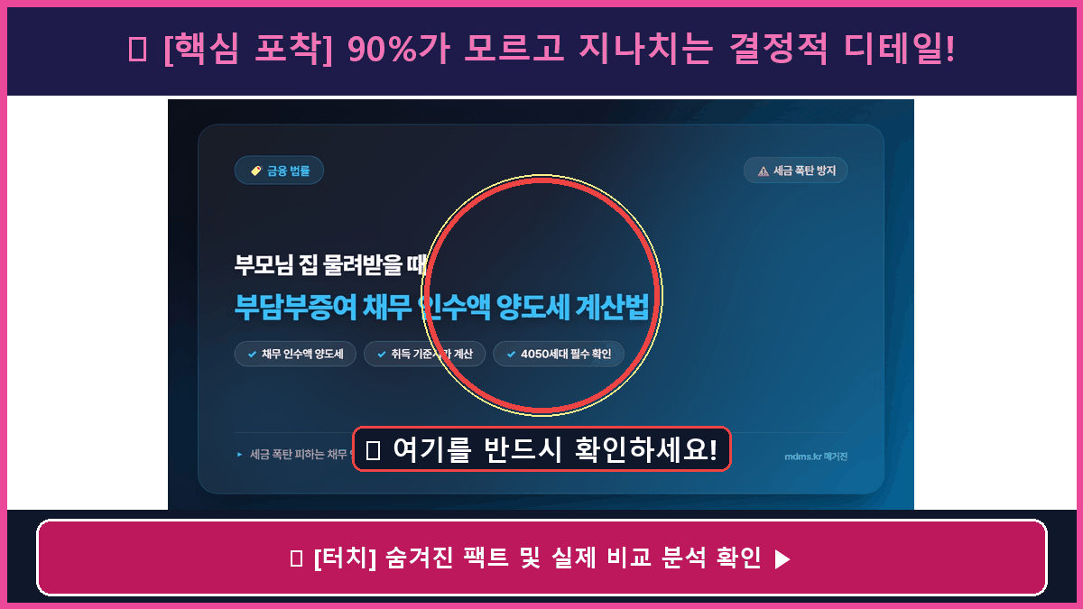 2026년 부모 주택 부담부증여 채무 인수액 양도소득세 계산 기준 및 절세 실무 총정리