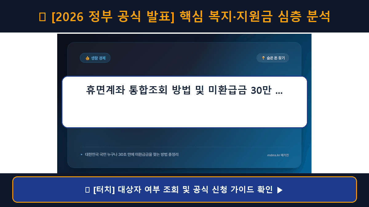 휴면계좌 통합조회 방법 및 미환급금 30만 원 찾기 총정리 (2026년 최신 기준)