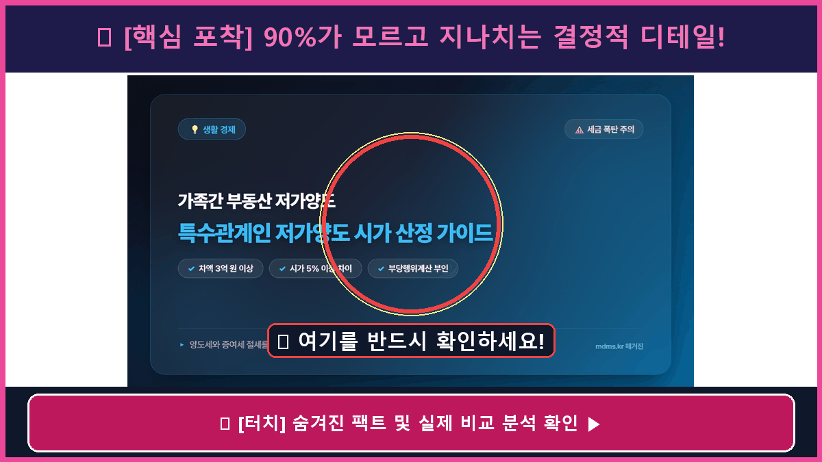 특수관계인 저가양도 기준 및 시가 산정 방법 총정리 (양도세·증여세 절세 가이드)