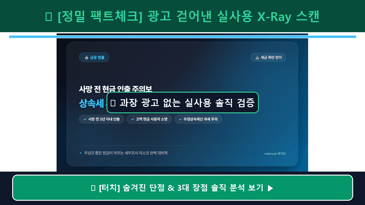 사망 전 통장정리 현금 인출 세무조사 피하는 골든타임 및 상속세 추징 방어 가이드