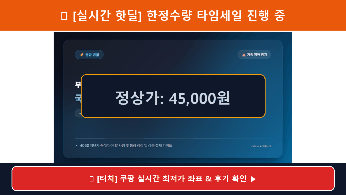 부모님 사후 통장정리 실수와 국세청 세무조사 연관성 및 4050 자녀 상속세 절세 가이드
