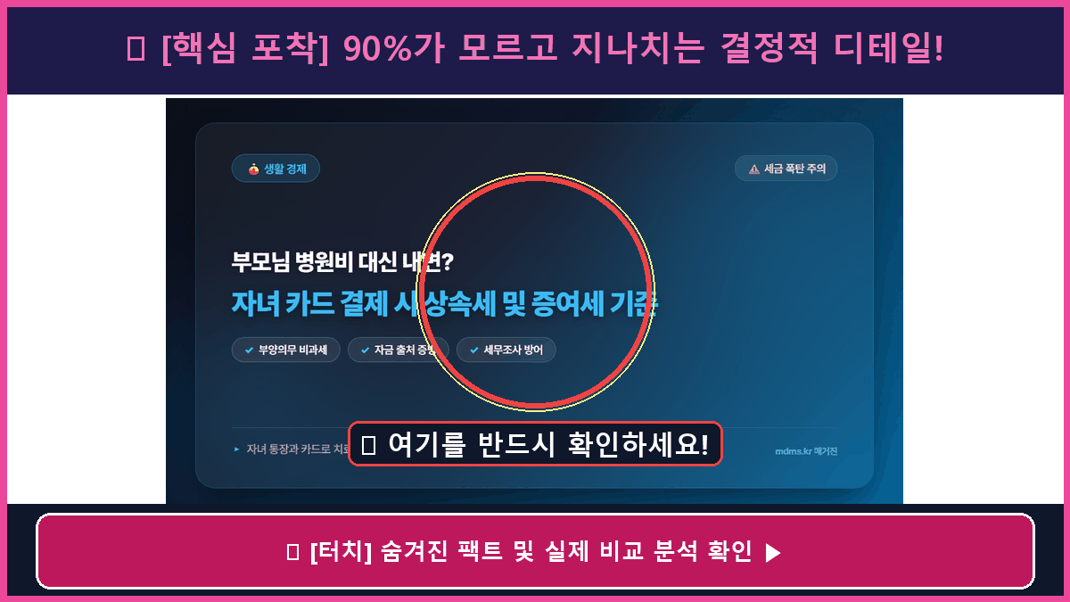 부모님 병원비 자녀 통장 및 카드 결제 시 상속세 및 증여세 과세 기준 총정리