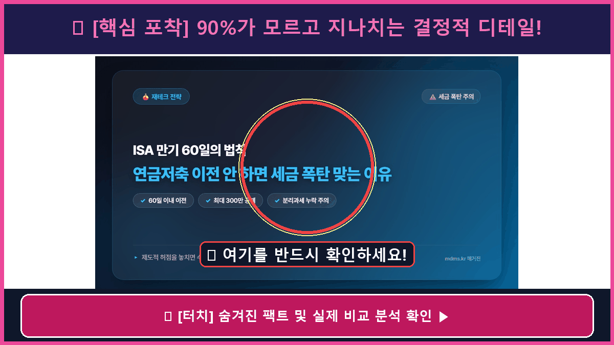 세무사가 가장 숨기고 싶었던 비밀? ISA 만기 때 연금저축 안 옮기면 세금 폭탄 맞는 이유 총정리