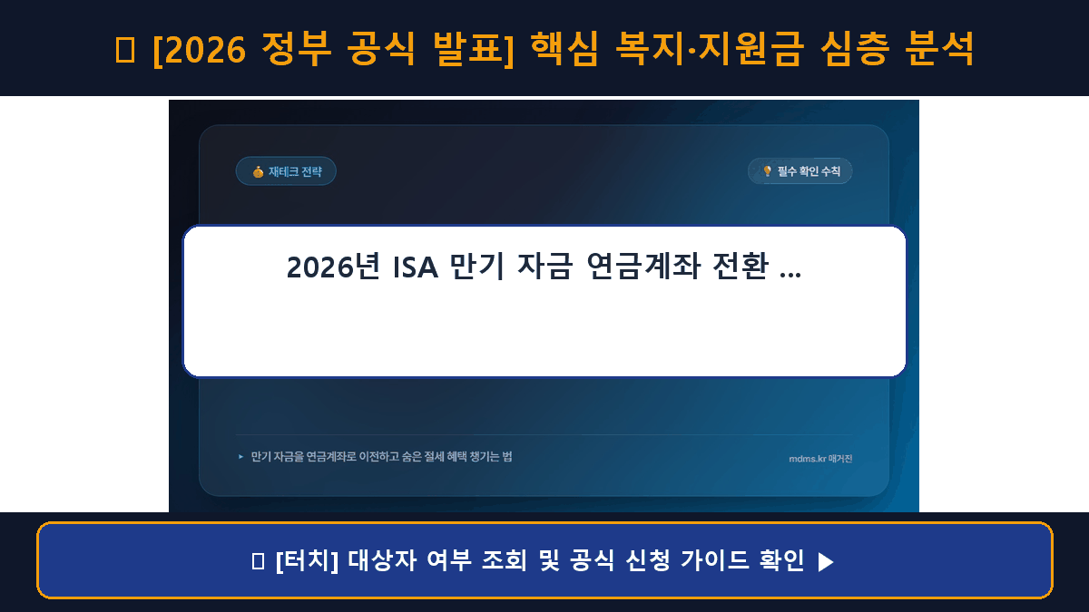 2026년 ISA 만기 자금 연금계좌 전환 방법 및 추가 세액공제 한도 총정리