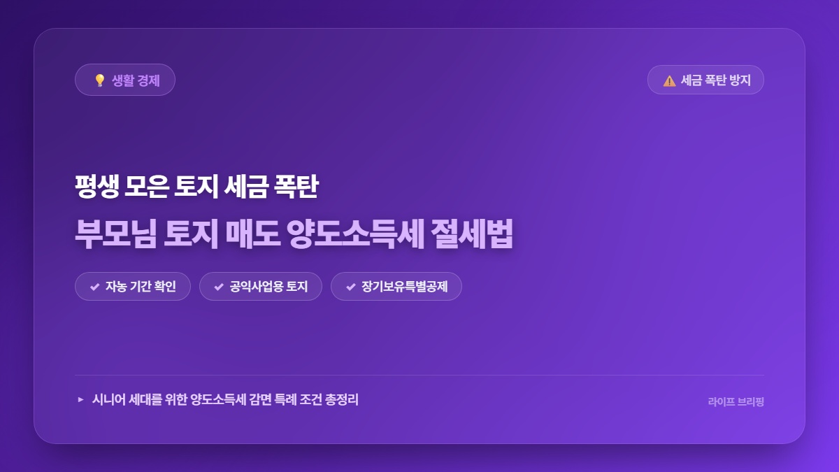 2026년 정부 공식 발표! 60대 부모님 토지 매도 양도소득세 감면 신청 자격 및 필수 서류 총정리