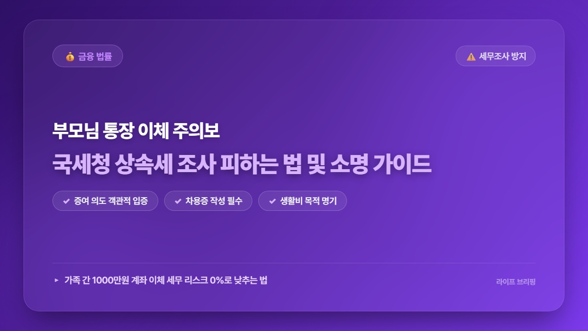 2026년 국세청 공식 발표! 가족 간 1000만원 이체 상속세&middot;증여세 소명 기준 및 자격 요건 총정리