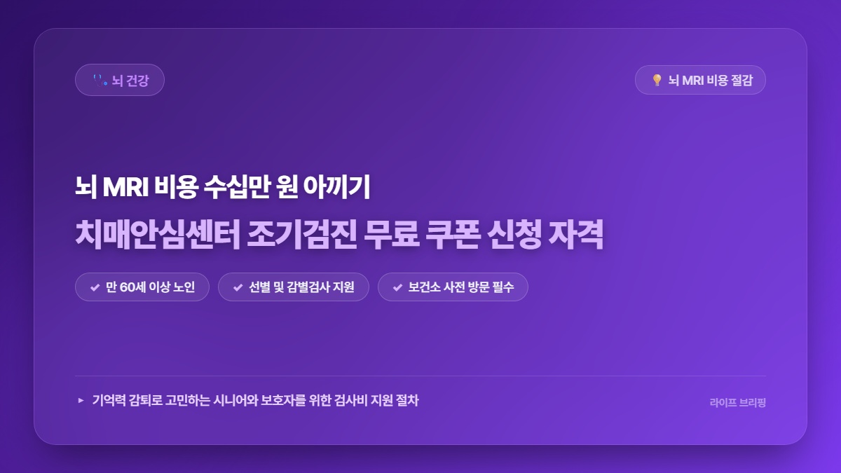 2026년 정부 공식 지원! 치매안심센터 무료 쿠폰 뇌 MRI 검사비 지원 자격 및 신청 절차 총정리
