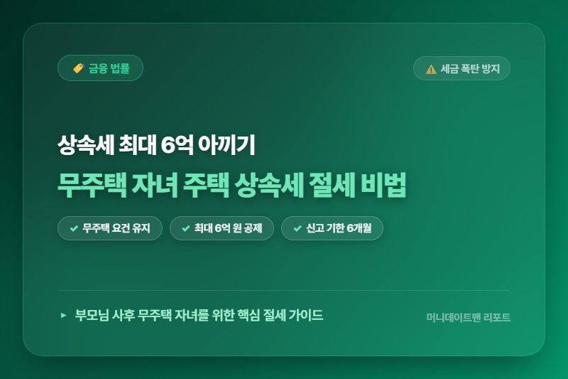 [정보] 부모님 사후 주택 상속 시 무주택자 자녀가 꼭 알아야 할 세금 감면 혜택과 절세 비법