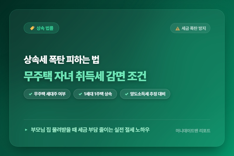 [정보] 부모님 집 상속받을 때 무주택 자녀 취득세 감면받는 실전 조건 및 세금 폭탄 피하는 법
