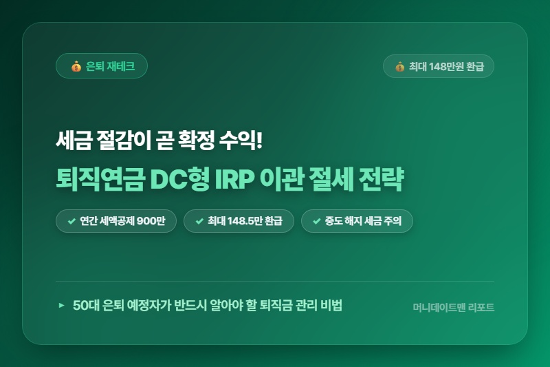 [정보] 퇴직연금 DC형 IRP 이관, 세액공제 환급금 100% 극대화하는 50대 은퇴 필수 전략