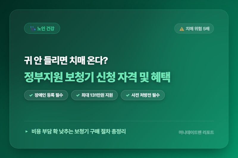 [정보] 노인성 난청 방치하면 치매 위험 5배, 정부지원 보청기 신청 자격 및 청력 관리