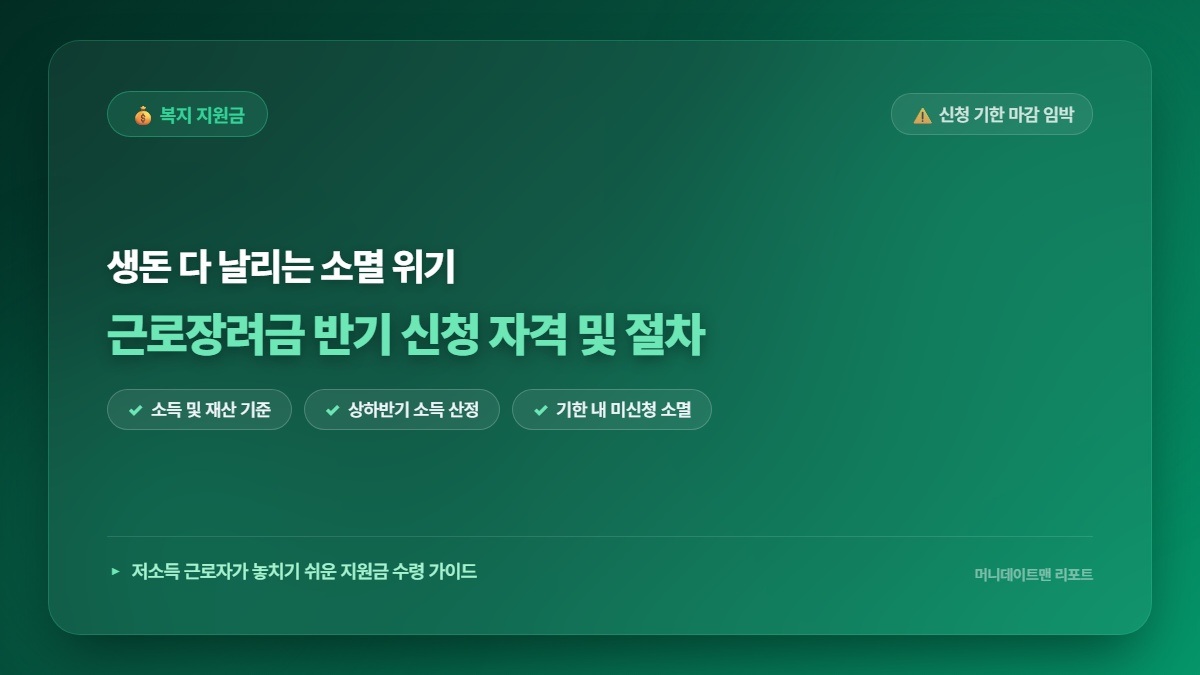 아직도 몰라서 생돈 다 날리시나요? 마감 일주일 전 안 넘기면 근로장려금 반기 신청 소멸됩니다