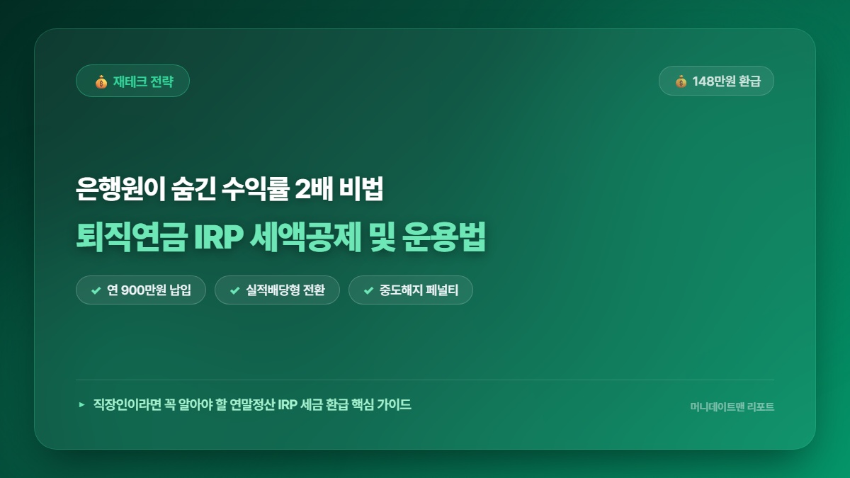 연말정산 세금 130만원 돌려받는 퇴직연금 IRP, 은행원이 숨기는 수익률 2배 올리는 운용 비법