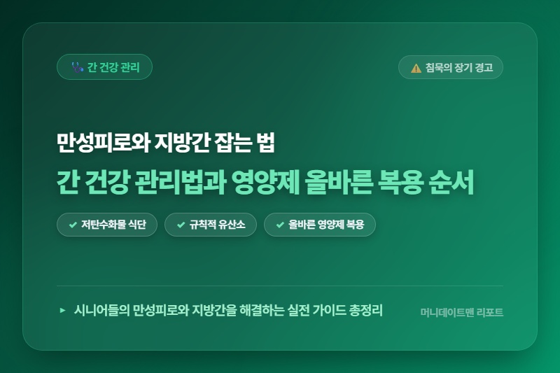 [정보] 지방간과 만성피로 한 방에 잡는 간 건강 관리법과 영양제 올바른 복용 순서