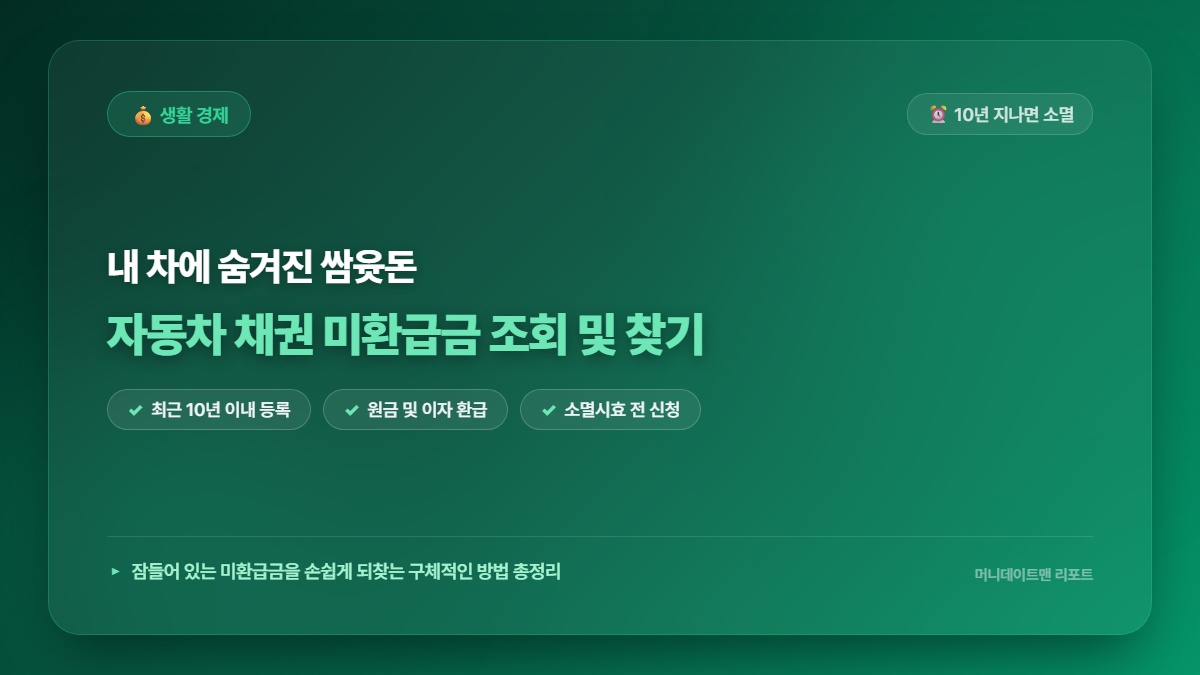 [정보] 자동차 채권 미환급금 조회 10년 지나면 국고 귀속 숨은 환급금 찾기
