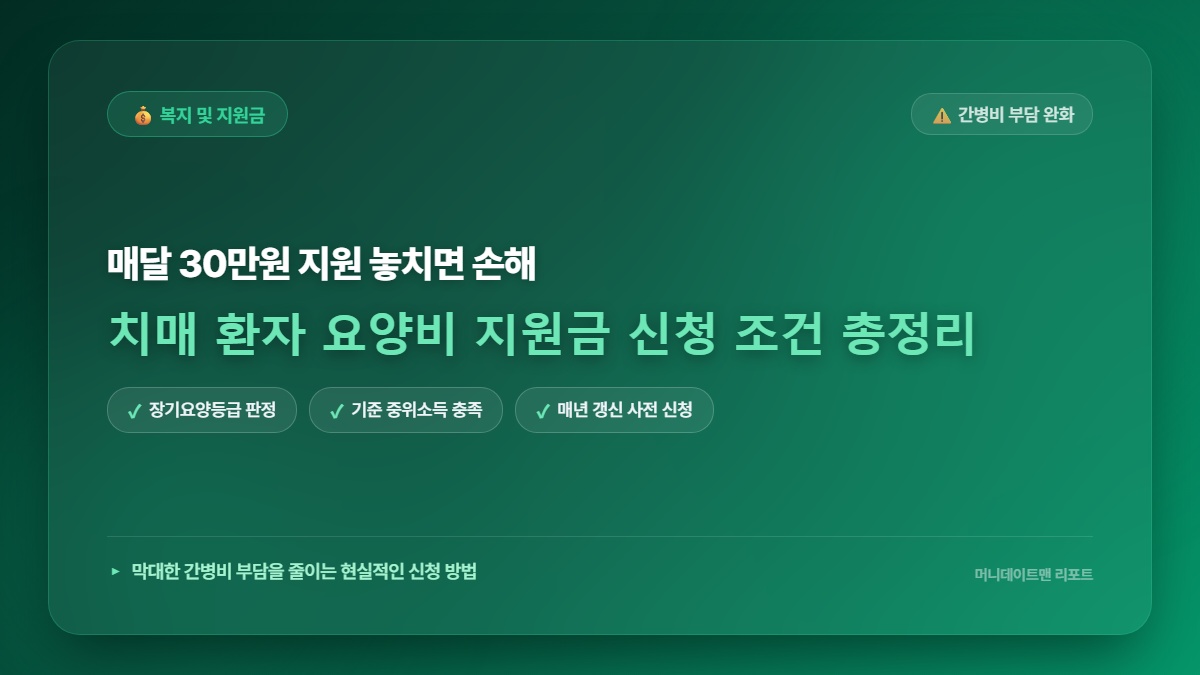 아직도 몰라서 생돈 다 내셨나요? 이번 달 안 넘기면 치매 요양비 30만 원 소멸됩니다