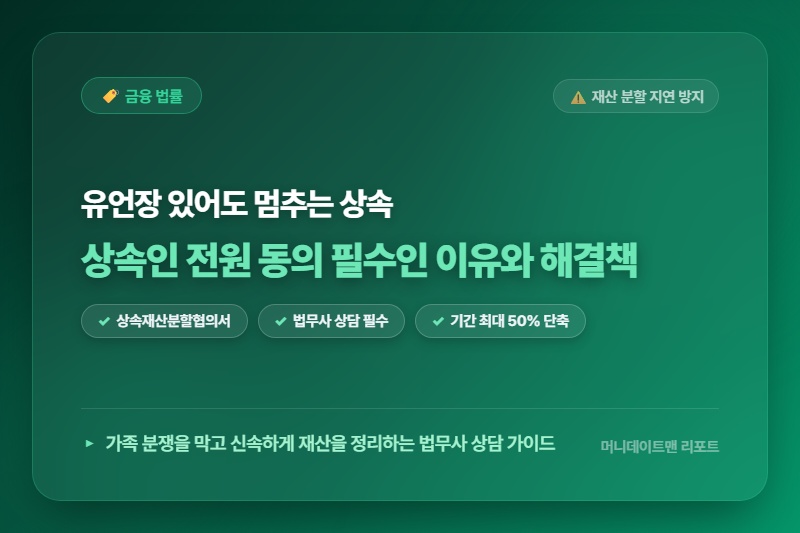 [정보] 유언집행자 미지정 시 상속인 전원 동의 필수! 재산 분할 지연 막는 법무사 상담 핵심 가이드