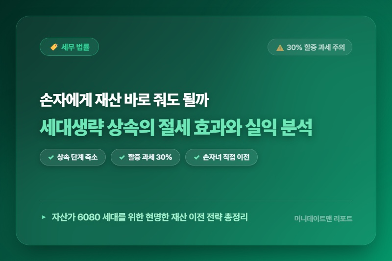 [정보] 부모 재산을 손자에게 바로 주는 세대생략 상속 할증과 실익 분석