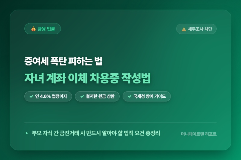 [정보] 모르면 세무조사 폭탄! 자녀 계좌 이체 시 증여세 피하는 완벽 차용증 작성법 및 양식