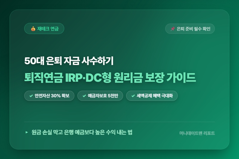 [정보] 퇴직연금 IRP&middot;DC형 50대 이후 안전한 원리금 보장 상품 선택 가이드