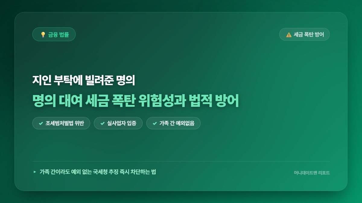 아직도 친분 때문에 명의 빌려주시나요? 세무사가 절대 말해주지 않는 끔찍한 세금 폭탄의 진실