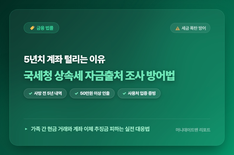[정보] 상속세 조사 시 국세청이 가장 먼저 까보는 5년치 계좌 내역 방어법