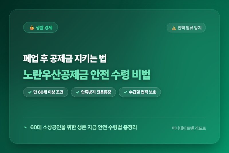 [정보] 모르면 전액 압류! 60대 소상공인 폐업 시 노란우산공제금 보호 비법 및 수령액 총정리